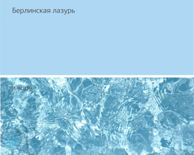 БЕРЛИНСКАЯ ЛАЗУРЬ