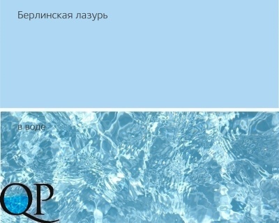 БЕРЛИНСКАЯ ЛАЗУРЬ